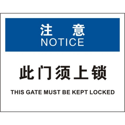安赛瑞 SAFEWARE 31814 门标识（注意此门须上锁）1.5mm厚ABS工程塑料板，250mm（W)×315mm(H)，中英文