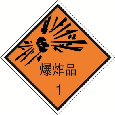 安赛瑞 SAFEWARE 32000 危险品标识（爆炸品1）高性能不干胶，100mm×100mm,20张/包