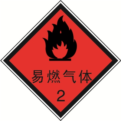 安赛瑞 SAFEWARE 32002 危险品标识（易燃气体2）高性能不干胶，100mm×100mm,20张/包