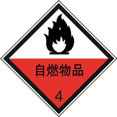 安赛瑞 SAFEWARE 32007 危险品标识（自燃固体4）高性能不干胶，100mm×100mm,20张/包