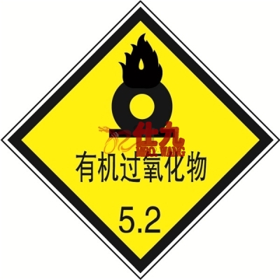 安赛瑞 SAFEWARE 32010 危险品标识（有机过氧化物5.2）高性能不干胶，100mm×100mm,20张/包