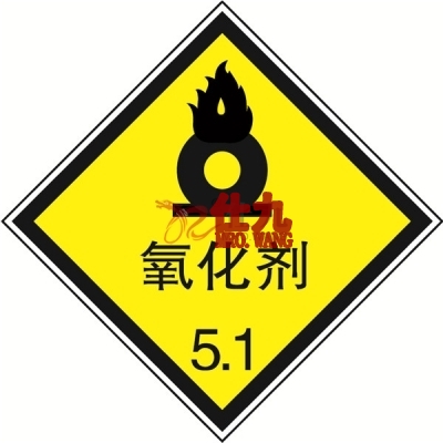 安赛瑞 SAFEWARE 32109 危险品标识（氧化剂5.1）高性能不干胶，200mm×200mm,20张/包