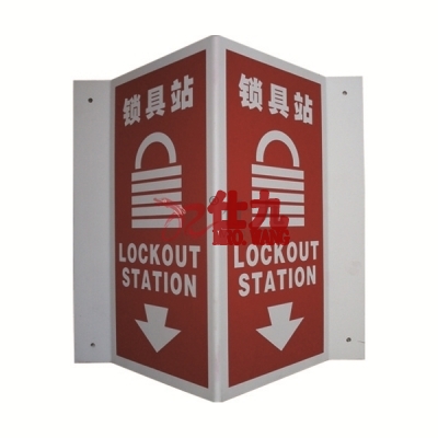 安赛瑞 SAFEWARE 39012 V型标识（锁具站）优质ABS工程塑料材质，200×400mm，中英文