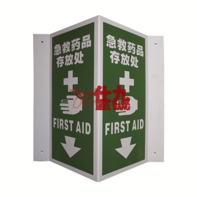 安赛瑞 SAFEWARE 39046 V型标识（急救药品存放处）优质自发光板，150×300mm，中英文