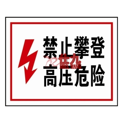 安赛瑞 SAFEWARE 32402 电力安全标识（禁止攀登高压危险）自粘性乙烯，250mm(H）×315mm(W)