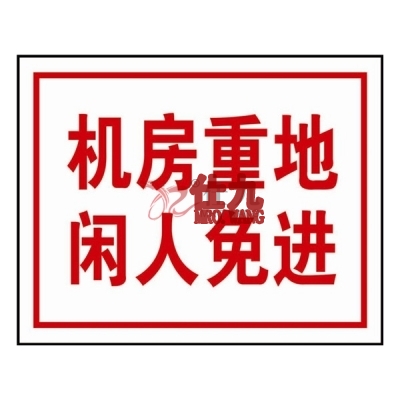 安赛瑞 SAFEWARE 32405 电力安全标识（机房重地行人免进）自粘性乙烯，250mm(H）×315mm(W)