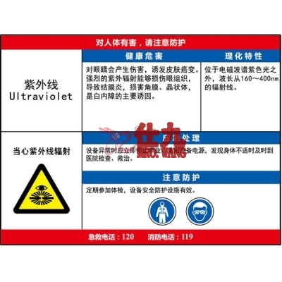 安赛瑞 SAFEWARE 14609 职业病危害告知卡（紫外线）ABS板,600×450mm