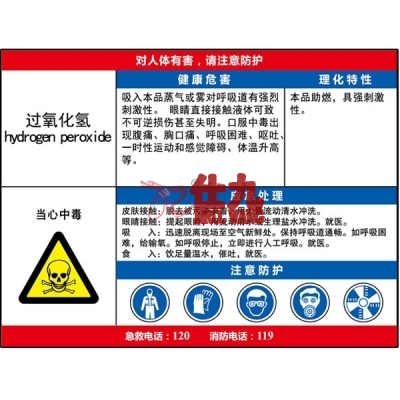 安赛瑞 SAFEWARE 14630 职业病危害告知卡（过氧化氢）ABS板,600×450mm