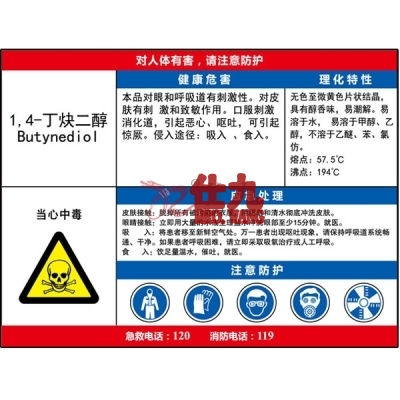 安赛瑞 SAFEWARE 14635 职业病危害告知卡(1,4-丁炔二醇)ABS板,600×450mm