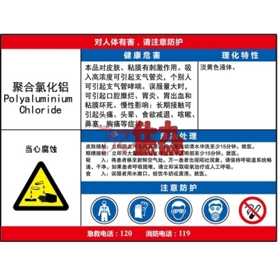 安赛瑞 SAFEWARE 14641 职业病危害告知卡（聚合氯化铝）ABS板,600×450mm