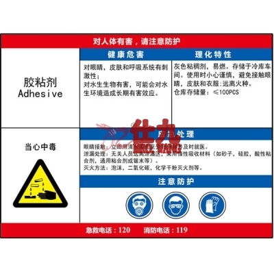 安赛瑞 SAFEWARE 14584 职业病危害告知卡（胶黏剂）ABS板,600×450mm