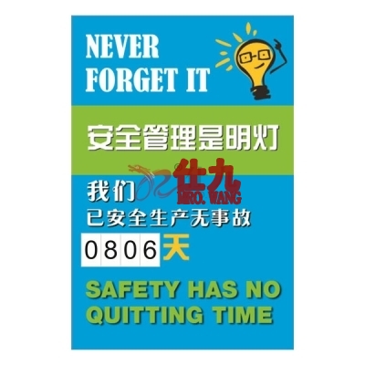 安赛瑞 SAFEWARE 30008 安全生产天数记录牌（安全管理是明灯）内嵌式数字，600×900mm