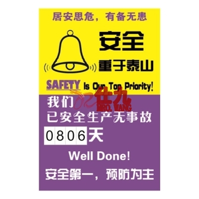 安赛瑞 SAFEWARE 30009 安全生产天数记录牌（安全重于泰山）内嵌式数字，600×900mm