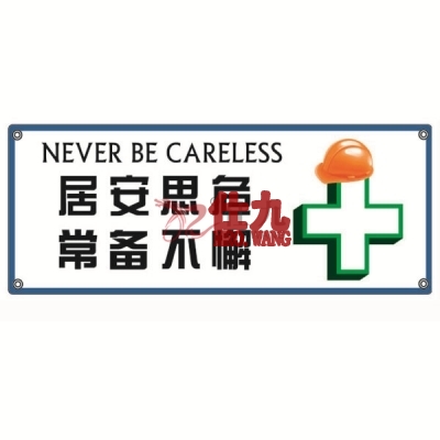安赛瑞 SAFEWARE 30205 安全主题横幅（居安思危常备不懈）高品质尼龙布，四角配铜扣眼和尼龙绳，1000×2500mm