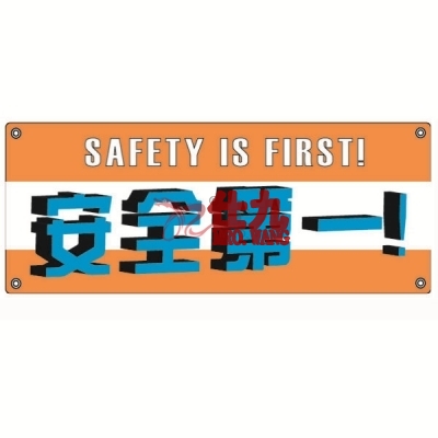 安赛瑞 SAFEWARE 30214 安全主题横幅（安全**）高品质尼龙布，四角配铜扣眼和尼龙绳，1000×2500mm