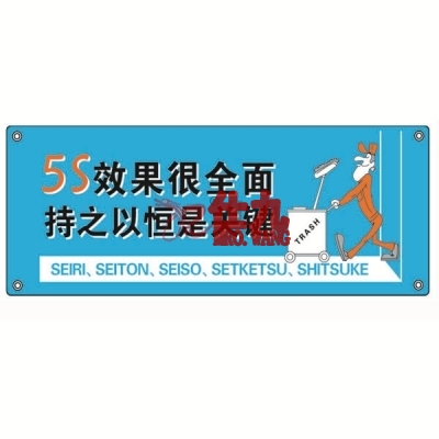 安赛瑞 SAFEWARE 30219 安全主题横幅（5S效果很全面持之以恒是关键）高品质尼龙布，四角配铜扣眼和尼龙绳，1000×2500mm