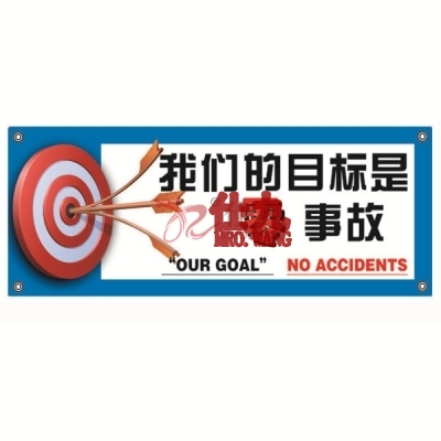 安赛瑞 SAFEWARE 30302 安全主题横幅（我们的目标是零事故）高品质尼龙布，四角配铜扣眼和尼龙绳，1500×3750mm