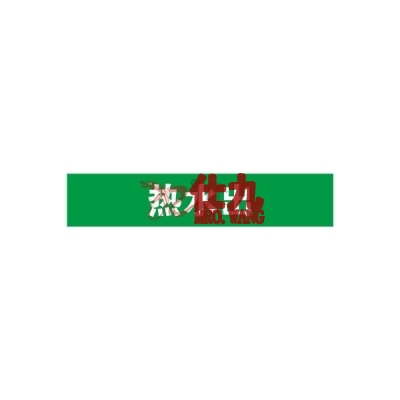 安赛瑞 SAFEWARE 14897 管道标识（热水出）自粘性乙烯材料,表面覆保护膜,绿底白字,25×125mm,10张/包