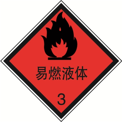 安赛瑞 SAFEWARE 32105 危险品标识（易燃液体3）高性能不干胶，200mm×200mm,20张/包
