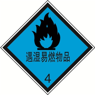 安赛瑞 SAFEWARE 32108 危险品标识（遇湿易燃物品4）高性能不干胶，200mm×200mm,20张/包