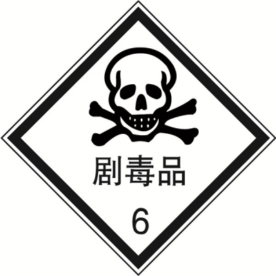 安赛瑞 SAFEWARE 32111 危险品标识（剧毒品6）高性能不干胶，200mm×200mm,20张/包