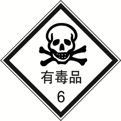 安赛瑞 SAFEWARE 32112 危险品标识（有毒品6）高性能不干胶，200mm×200mm,20张/包