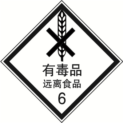 安赛瑞 SAFEWARE 32113 危险品标识（有毒品远离食品6）高性能不干胶，200mm×200mm,20张/包