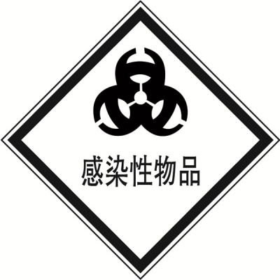 安赛瑞 SAFEWARE 32114 危险品标识（感染性物品）高性能不干胶，200mm×200mm,20张/包