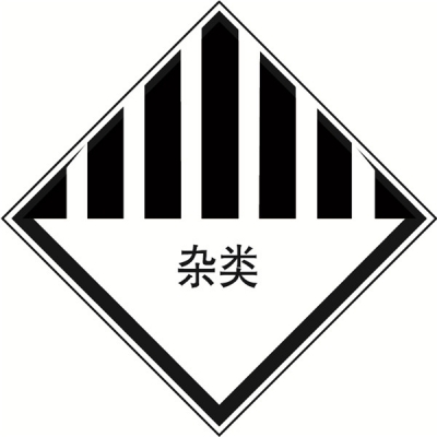 安赛瑞 SAFEWARE 32119 危险品标识（杂类）高性能不干胶，200mm×200mm,20张/包