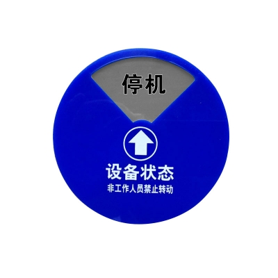 安赛瑞 SAFEWARE 40013 盒式设备状态旋转指示牌四状态D款，Φ100mm