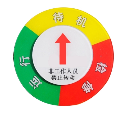 安赛瑞 SAFEWARE 40023 设备状态旋转指示牌三状态，Φ150mm