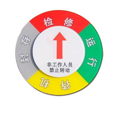 安赛瑞 SAFEWARE 40026 设备状态旋转指示牌四状态，Φ150mm