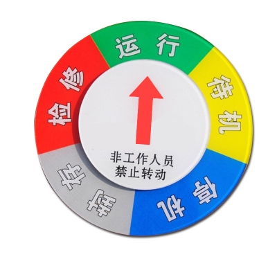 安赛瑞 SAFEWARE 40028 设备状态旋转指示牌五状态，Φ100mm