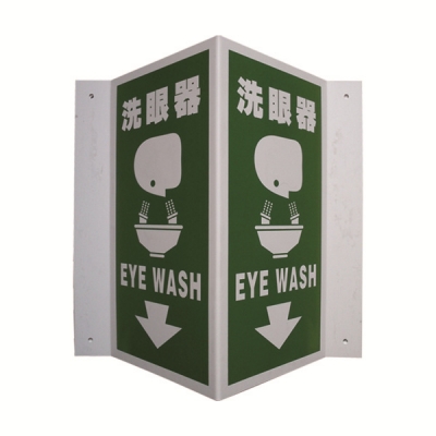 安赛瑞 SAFEWARE 39017 V型标识（洗眼器）优质自发光板，150×300mm，中英文