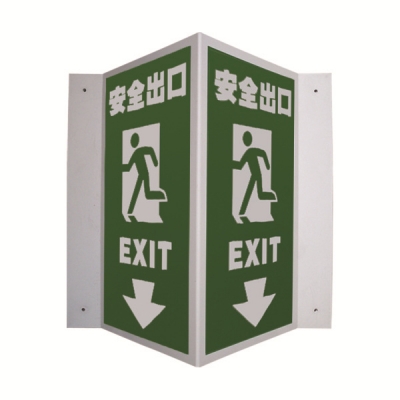 安赛瑞 SAFEWARE 39031 V型标识（安全出口）优质自发光板，200×400mm，中英文