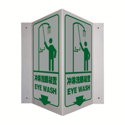 安赛瑞 SAFEWARE 39034 V型标识（冲淋洗眼装置）优质自发光板，200×400mm，中英文