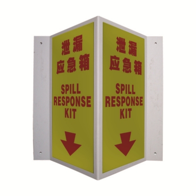 安赛瑞 SAFEWARE 39038 V型标识（泄漏应急箱）优质ABS工程塑料材质，150×300mm，中英文