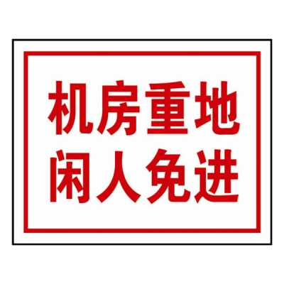 安赛瑞 SAFEWARE 31526 电力安全标识（机房重地闲人免进）1mm厚铝板，250mm(H）×315mm(W)