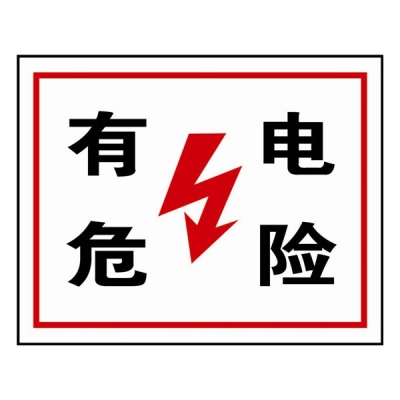 安赛瑞 SAFEWARE 32400 电力安全标识（有电危险）自粘性乙烯，250mm(H）×315mm(W)