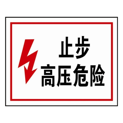 安赛瑞 SAFEWARE 32403 电力安全标识（止步高压危险）自粘性乙烯，250mm(H）×315mm(W)