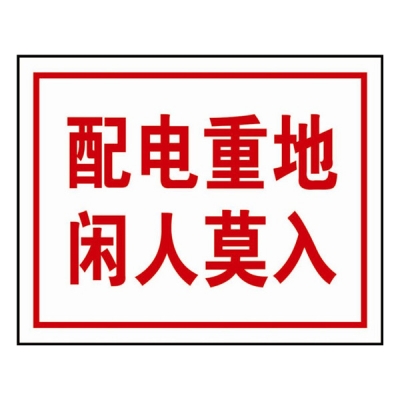 安赛瑞 SAFEWARE 32406 电力安全标识（配电重地闲人莫入）自粘性乙烯，250mm(H）×315mm(W)