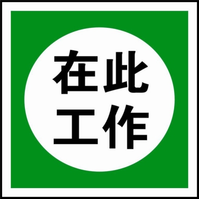 安赛瑞 SAFEWARE 32508 电力安全标识（在此工作）ABS塑料，250mm(H）×250mm(W)