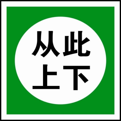 安赛瑞 SAFEWARE 32509 电力安全标识（从此上下）ABS塑料，250mm(H）×250mm(W)