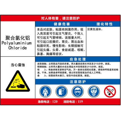 安赛瑞 SAFEWARE 14641 职业病危害告知卡（聚合氯化铝）ABS板,600×450mm