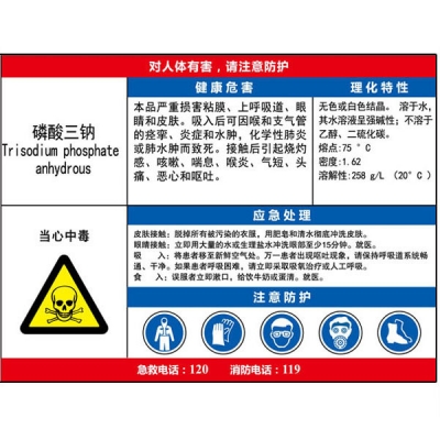 安赛瑞 SAFEWARE 14642 职业病危害告知卡（磷酸三钠）ABS板,600×450mm