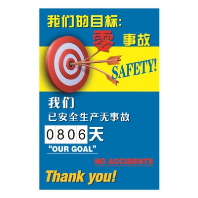 安赛瑞 SAFEWARE 30001 安全生产天数记录牌（我们的目标零事故）内嵌式数字，600×900mm
