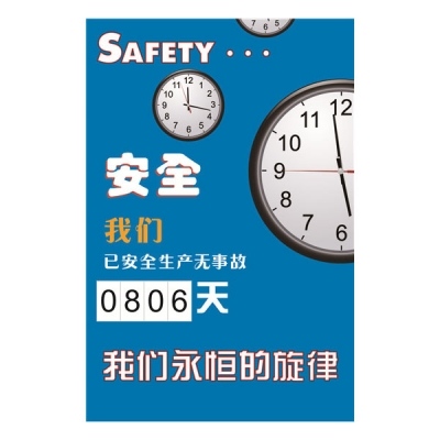 安赛瑞 SAFEWARE 30005 安全生产天数记录牌（安全）内嵌式数字，600×900mm