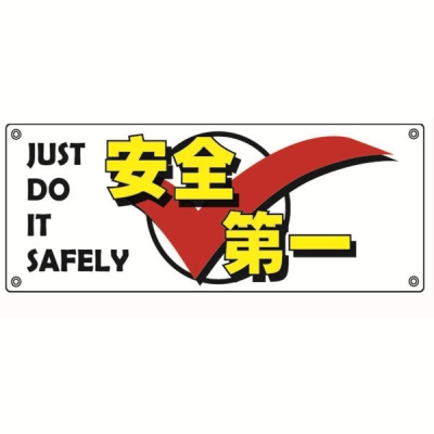 安赛瑞 SAFEWARE 30200 安全主题横幅（安全第一）高品质尼龙布，四角配铜扣眼和尼龙绳，1000×2500mm