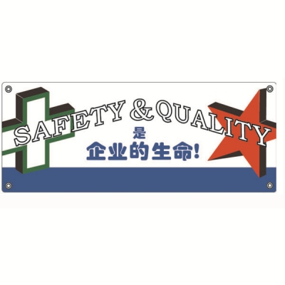 安赛瑞 SAFEWARE 30204 安全主题横幅（SAFETY&QUANTITY是企业的生命）高品质尼龙布，四角配铜扣眼和尼龙绳，1000×2500mm