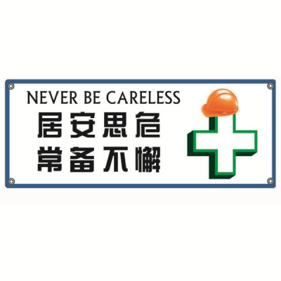 安赛瑞 SAFEWARE 30205 安全主题横幅（居安思危常备不懈）高品质尼龙布，四角配铜扣眼和尼龙绳，1000×2500mm